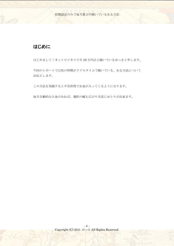 サラリーマンの私が初期設定のみで毎月数万円稼いでいるある方法の立ち読みページ