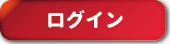 スゴワザ！ ログイン