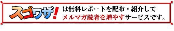 無料レポートを配布・紹介してメルマガ読者を増やすサービス