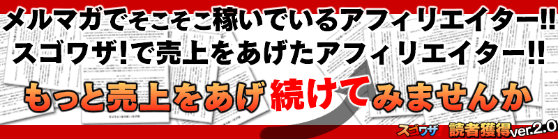 メルマガでそこそこ稼いでいるアフィリエイター！！　いますぐ簡単に、もっと売上をあげてみたいと思いませんか。スゴワザ！読者獲得